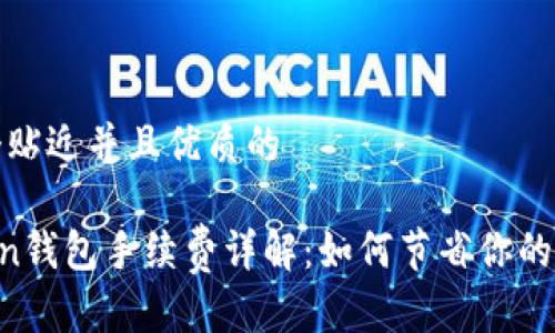 思考一个贴近并且优质的

IM Token钱包手续费详解：如何节省你的交易成本