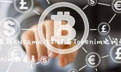 关于“KSM币能提到Tokenim吗