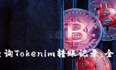 如何查询Tokenim转账记录：