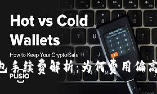 Tokenim钱包手续费解析：为何费用偏高及应对策略