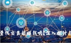 数字货币量化交易能赚钱