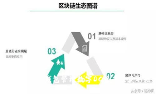 如何使用Tokenim钱包管理数字DC货币及获取糖果奖励