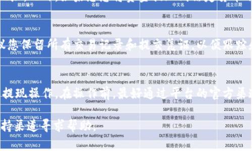如何安全快捷地提现TokenIM：完整指南
TokenIM, 提现流程, 数字货币/guanjianci

什么是TokenIM？
TokenIM是一个创新的数字货币钱包和交易平台，旨在为用户提供安全、便捷的数字资产管理和交易服务。用户可以在TokenIM上存储、发送和接收多种数字货币，并参与各种区块链项目。随着数字货币的不断普及，越来越多的人开始关注如何在TokenIM平台上提现他们的资产，以便将其转化为法定货币或投资于其他项目。

TokenIM提现的基本流程
提现TokenIM的流程相对简单，用户需要遵循以下几个步骤：
ol
li登录TokenIM账号：确认您已注册并完成实名认证后，使用您的账户登录TokenIM平台。/li
li选择提现选项：在平台的首页或个人中心找到相应的提现选项。/li
li输入提现金额：在提现界面，输入您希望提现的金额，并且选择您要提现的币种。/li
li确认提现信息：仔细检查您输入的信息，包括提现地址、金额和相关费用，这一步骤非常重要，以确保没有错误。/li
li确认并提交：确认无误后，提交提现申请，系统会进行处理。/li
li等待处理：根据区块链网络的情况，提现处理时间可能有所不同，请耐心等待。/li
/ol

如何确保提现过程的安全性？
在执行任何数字货币的提现操作时，安全性始终是个重要考虑。以下是一些确保提现安全的方法：
ul
li开启两步验证：确保您在TokenIM账户上启用了两步验证，以提供额外的安全层。/li
li使用强密码：设置强而独特的密码，避免使用常见的组合，以降低账户被攻击的风险。/li
li定期检查账户活动：随时监控您的账户活动，若发现任何可疑活动，及时采取措施。/li
li确认提现地址：在输入提现地址时，务必仔细检查，确保地址无误，避免因输入错误而导致资产损失。/li
/ul

提现时常见的问题
在提现过程中，用户经常会遇到一些问题，下面是一些常见的提现问题及其解决方案：

问题一：提现失败，是什么原因？
提现失败可能由多种原因造成，首先要检查网络连接是否正常。其次，可能是由于您的账户未完成实名认证或缺乏足够的余额。如果您尝试提现的金额超过了每日限额，也可能导致提现失败。此外，您还需要确认您输入的提现地址是否有效，确保是一个正确的地址。

问题二：提现需要多长时间？
提现所需的时间取决于多个因素，包括所选择的币种以及区块链的处理速度。通常情况下，TokenIM的提现会在几分钟到几个小时之间完成，但在高峰时段，由于交易量大的影响，提现可能会延迟。因此，一定要保持耐心，关注提现状态。

问题三：提现手续费是多少？
TokenIM会根据不同的币种和提现方式收取相应的手续费，您可以在提现页面查看具体的手续费标准。在某些情况下，平台可能会对首次提现的用户提供一定的手续费优惠。因此，在提现前务必了解相关费用，以便做好预算。

问题四：我可以将资金提现到哪些账户？
您可以将TokenIM平台上的资金提现到支持的第三方钱包或交易所账户。确保您选择的提现账户是支持该种币种的，并且准确无误地填写地址。此外，如果您想将资金提现到法定货币账户，需考虑选择支持转换的服务。

问题五：如何处理提现时遇到的异常情况？
若在提现过程中遇到任何异常情况，您应第一时间与TokenIM的客服团队联系，提供相关信息以便他们能够帮助您及时处理问题。同时，建议您保留所有交易记录和提交凭证，以便跟踪和解决问题。

总结
提现TokenIM的过程并不复杂，只需遵循固定的步骤并保持对安全的重视。了解解除提现的相关问题和注意事项，可以帮助您更顺利地完成提现操作。在操作前，最好通过平台的官方渠道获得最新的信息，确保自己的资产安全。

经过以上内容，相信您对TokenIM的提现流程和可能遇到的问题有了更加清晰的认识。如果还有其他疑问，推荐继续通过TokenIM的官方支持渠道寻求帮助。