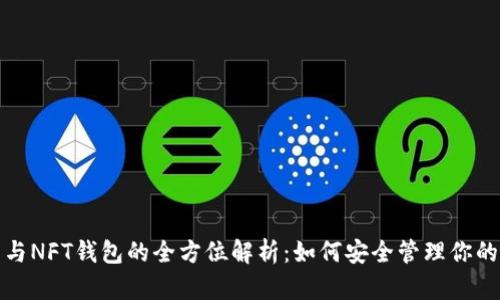 数字货币与NFT钱包的全方位解析：如何安全管理你的数字资产