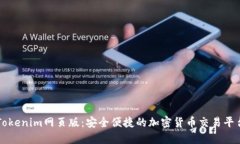 Tokenim网页版：安全便捷的