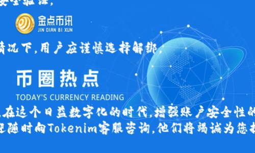   如何在Tokenim上成功绑定手机号？ / 
 guanjianci Tokenim, 绑定手机号, 安全验证 /guanjianci 

一、什么是Tokenim？
Tokenim是一款基于区块链技术的去中心化金融服务平台，致力于为用户提供安全、便捷的数字资产管理服务。作为一个数字资产交易平台，Tokenim不仅为用户提供了交易功能，还具备资产管理、钱包服务等多种功能。而绑定手机号则是提升账户安全性的一种重要手段。
在如今这个数字化的时代，网络安全问题日益突出，尤其是在金融领域。为了保护用户的数字资产安全，Tokenim通过绑定手机号的方式来提高用户账户的安全性。一方面，可以通过手机号接收交易通知和安全认证信息，另一方面，如果用户的账户被怀疑存在异常或需要进行账户恢复，系统会通过绑定的手机号发送验证码来验证用户身份。

二、为什么要绑定手机号？
绑定手机号的首要目的是为了增强账户的安全性。在Tokenim上完成交易时，用户可能需要进行身份验证，而绑定的手机号将成为身份确认的重要手段。通过这种方式，Tokenim能够有效防止未经授权的访问，有效保护用户的数字资产。
除了安全性，绑定手机号还有助于用户更好地管理他们的账户。例如，用户可以轻松接收关于交易状态、账户活动的通知，从而及时作出反应。此外，一旦用户忘记密码或者遇到其他问题，绑定的手机号可以帮助用户快速完成重置或者恢复过程。

三、如何在Tokenim上绑定手机号？
在Tokenim上绑定手机号的步骤其实非常简单。以下是详细的步骤说明：
ol
    listrong步骤一：/strong登录Tokenim账户/li
    首先，用户需要在设备上打开Tokenim的官方网站或应用程序，然后输入账户信息进行登录。
    listrong步骤二：/strong进入账户设置/li
    登录后，点击右上角的用户头像或设置图标，进入账户设置界面。
    listrong步骤三：/strong选择绑定手机号/li
    在账户设置中，找到“安全设置”或“手机号绑定”的选项，点击进入。
    listrong步骤四：/strong输入手机号/li
    按照提示输入要绑定的手机号，确保输入准确无误。
    listrong步骤五：/strong验证手机号/li
    系统会向输入的手机号发送一条包含验证码的短信，用户需及时查看短信并输入验证码进行验证。
    listrong步骤六：/strong完成绑定/li
    如果验证码正确，系统将提示绑定成功，用户的手机号就成功与Tokenim账户完成绑定。
/ol

四、绑定手机号的注意事项
在绑定手机号的过程中，用户需要注意几个重要事项：
ul
    listrong确保手机号有效：/strong用户需确保所绑定的手机号正常使用，避免因号码停机导致无法接收验证码。/li
    listrong妥善保管手机号：/strong手机号是账户安全的重要部分，用户应当妥善保护，避免泄露给任何不可信任的人。/li
    listrong定期检查绑定状态：/strong建议用户定期检查其手机号的绑定状态，确保账户的安全性。/li
/ul

五、绑定手机号后的变化和优势
一旦用户成功绑定手机号，将会体验到许多变化和优势：
ul
    listrong交易通知：/strong用户可以实时接收到交易状态的通知，方便及时跟进账户动态。/li
    listrong增强安全性：/strong每次进行重要操作时，系统会发送验证码到手机号，确保用户的操作是本人。/li
    listrong便捷的账户恢复：/strong当用户遇到账户相关问题时，绑定的手机号能够帮助用户快速恢复账户。/li
/ul

六、常见问题解答
ol
    listrong问题一：如果我更换手机号码，该如何更新绑定信息？/strong/li
    如果用户需要更换手机号，建议首先在Tokenim账户设置中解除当前绑定的手机号。之后，按照绑定手机号的步骤重新进行操作，确保新的手机号得到正确的验证码。
    
    listrong问题二：如果我的手机号丢失，如何保护我的账户？/strong/li
    如果用户不慎丢失绑定手机号，最好立即联系Tokenim的客服团队，寻求他们的帮助。同时，用户应尽快采取其他措施，例如更改账户密码等，以降低账户被攻击的风险。
    
    listrong问题三：验证码未收到，应该怎么办？/strong/li
    如果用户在绑定手机号时没有收到验证码，首先请检查手机信号和网络状态。若依然未能收到，可以尝试重新发送验证码或联系Tokenim客服进行处理。
    
    listrong问题四：绑定手机号是否会影响我隐私？/strong/li
    Tokenim非常重视用户的隐私，在绑定手机号的过程中，所有信息都将受到加密保护，不会被泄露或用于其他目的。同时，用户的手机号仅用于安全验证。
    
    listrong问题五：解绑手机号会有哪些影响？/strong/li
    解绑手机号后，用户将失去通过手机号接收验证码和通知的功能，这可能会影响账户的安全性。因此，建议在账户未找到其他安全保障措施的情况下，用户应谨慎选择解绑。
/ol

七、总结
在Tokenim上绑定手机号是一个不可或缺的安全步骤，它不仅有助于保护用户的数字资产，确保用户的交易安全，还提供了更便捷的信息获取方式。在这个日益数字化的时代，增强账户安全性的重要性愈发明显，而绑定手机号正是这一切的基础。
通过上文的详细说明，希望用户能顺利地在Tokenim平台上绑定手机号，享受安全、便捷的数字资产管理体验。如果在操作过程中遇到任何问题，欢迎随时向Tokenim客服咨询，他们将竭诚为您提供帮助。保持安全意识，维护自己的数字资产安全是每一个用户对自身的责任与职责。