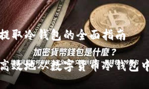 数字货币提取冷钱包的全面指南

如何安全高效地从数字货币冷钱包中提取资产