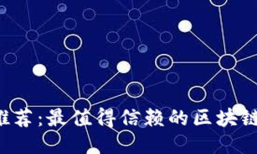 2023年最新推荐：最值得信赖的区块链正规交易平台