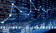 如何将USDT提取到Tokenim？详