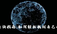 提币地址查询指南：如何