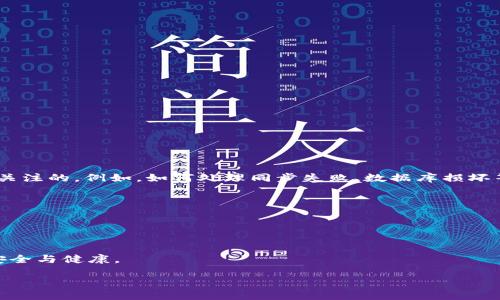   数字货币全节点钱包详解：安全性、使用方法与未来趋势 / 

 guanjianci 数字货币, 全节点钱包, 区块链技术 /guanjianci 

随着数字货币的普及，越来越多的用户开始关注全节点钱包。全节点钱包不仅提供了数字货币存储的安全性，同时也是区块链网络的重要组成部分。本文将详细介绍全节点钱包的工作原理、优缺点、使用方法以及未来的发展趋势，并针对相关问题进行深入分析。

一、全节点钱包的基本概念
全节点钱包是指能够独立完成区块链网络中所有节点功能的钱包。它不仅可以存储和管理数字货币，还能够完全验证和记录区块链中的所有交易。与轻钱包相比，全节点钱包需要下载整个区块链的历史数据，储存所有区块信息，确保交易的完整性和安全性。

二、全节点钱包的工作原理
全节点钱包通过与区块链网络的其他节点进行通信，接收交易信息和区块更新。每当有新的区块被添加时，钱包会根据预设的算法对其进行验证，确保交易的有效性。一旦验证通过，钱包便会将新块存储在本地，确保此后能够离线访问和管理数字货币。

三、全节点钱包的优缺点
全节点钱包的优势包括：br
1. **安全性高**：由于用户拥有完整的区块链数据及私钥，攻击者无法轻易篡改交易信息。br
2. **匿名性和隐私**：用户的交易信息不会被第三方记录，保护了用户的隐私。br
3. **网络参与度**：用户通过运行全节点，能帮助维护网络的安全性和去中心化。br
而其缺点主要是：br
1. **资源消耗**：全节点钱包需要大容量的存储空间，同时也会消耗大量的网络带宽。br
2. **使用复杂性**：对于初学者而言，设置和使用全节点钱包可能较为复杂。br
3. **时间成本**：下载和同步整个区块链数据所需的时间较长，特别是在区块链体量大的情况下。

四、如何使用全节点钱包
要使用全节点钱包，用户首先需要选择并下载相应的客户端软件。常见的全节点钱包有比特币核心钱包、以太坊全节点等。用户应仔细阅读软件官网提供的使用说明，确定硬件和网络配置是否满足要求。br
1. **下载软件**：访问钱包的官方网站，下载最新版本的软件。br
2. **安装并运行**：按照提示安装软件，打开后会开始下载区块链数据，用户需确保网络持续连接。br
3. **创建钱包**：根据提示设置钱包密码和私钥，确保私钥的安全储存。br
4. **管理数字货币**：当同步完成后，用户可以通过软件界面发送、接收及查看交易记录。br

五、全节点钱包的未来发展趋势
随着区块链技术不断更新，全节点钱包也将迎来更多的挑战与机遇。未来的发展趋势可能包括：br
1. **存储及性能**：开发者将致力于降低全节点钱包对存储及带宽的需求，提高运行效率，用户体验。br
2. **增强隐私保护**：随着隐私问题日益受到重视，未来的钱包将可能集成更多的隐私保护功能，为用户提供更安全的交易环境。br
3. **简化用户界面**：开发者会更注重用户体验，界面设计，让初学者也能轻松上手全节点钱包。br
4. **智能合约支持**：未来的钱包或将支持更多新兴的区块链技术，如智能合约等，以适应不同用户需求。br

相关问题一：全节点钱包与轻钱包有什么区别？
全节点钱包和轻钱包的主要区别在于区块链数据的存储完整性。全节点钱包存储了完整的区块链，而轻钱包则只保存了部分数据，这使得轻钱包在使用上更加便捷，但在安全性和去中心化上略逊一筹。br全节点钱包可以独立验证交易，确保链上交易的真实性，而轻钱包则依赖于第三方节点进行验证，存在一定的安全隐患。br从资源使用上看，全节点钱包需要较大的存储空间和网络带宽，而轻钱包对这些资源的需求相对较低。因此，用户在选择钱包时需要根据自己的需求做出合理判断。

相关问题二：全节点钱包的安全性如何保障？
全节点钱包的安全性主要依靠以下几个方面进行保障：br
1. **私钥管理**：用户需妥善管理私钥，私钥泄露将导致资产损失。可使用冷钱包来存储私钥，避免联网设备的风险。br 
2. **定期备份**：定期备份钱包数据能有效防止因设备损坏或丢失而导致的资金损失。用户可将备份数据保存到外部存储设备中。br
3. **软件更新**：定期更新钱包客户端，获取最新的安全补丁和功能，可以有效降低安全风险。br
4. **网络安全**：确保网络环境的安全，例如设置防火墙、使用VPN等措施，以防止攻击者对钱包的恶意访问。

相关问题三：全节点钱包适合哪些用户使用？
全节点钱包适合以下几类用户：br
1. **技术爱好者和开发者**：这类用户希望深入了解区块链技术，通过运行全节点钱包参与网络维护。br 
2. **安全意识强的用户**：对安全性要求高的用户愿意投入时间和资源来保护自己的资产。br
3. **大型投资者**：持有大量数字资产的投资者通常选择全节点钱包，以确保交易的安全性与隐私保护。br 
4. **对去中心化有需求的人**：希望避免将资金交给第三方平台，追求完全自主掌控的用户，通常选择全节点钱包。

相关问题四：全节点钱包的操作复杂吗？
全节点钱包的操作相对较复杂，特别是对于初学者而言。用户需要熟悉区块链的基础知识，如交易验证、区块下载、私钥管理等。在安装和设置过程中，也需要根据不同操作系统的要求调整配置。此外，用户在使用过程中的问题也是需要重点关注的。例如，如何处理同步失败、数据库损坏等。br然而，对于技术较好或愿意学习的用户来说，这些复杂性是可以克服的。许多钱包也提供了详细的教程和社区支持，可以帮助用户更快地上手。总体而言，用户的技术水平以及对数字货币的理解程度直接决定了全节点钱包的操作难度。

相关问题五：全节点钱包对网络的贡献是什么？
全节点钱包对区块链网络的贡献主要体现在以下几个方面：br
1. **增强网络安全性**：全节点通过验证每一笔交易来维护网络的有效性，减少了恶意行为的发生概率。br
2. **去中心化**：全节点用户共同构建了一个去中心化的网络，减少了单一故障点的可能性，提升了网络的整体稳定性。br
3. **支持网络传播**：通过全节点的存在，新交易及区块信息能够更加快速地在网络中传播，提高了整体交易的效率。br
4. **提供数据备份**：全节点钱包存储了完整的区块链信息，作为网络的一部分，对历史数据进行备份，为网络的持久性提供了保障。通过以上几个方面的贡献，全节点钱包不仅能够为个人用户提供服务，也有助于维护整个区块链网络的安全与健康。

综上所述，全节点钱包在数字货币领域占据着重要的地位。随着技术的不断发展，用户对钱包安全性、隐私保护以及使用便利性的需求也日益增加。未来，全节点钱包将继续在区块链世界中发挥不可或缺的作用。