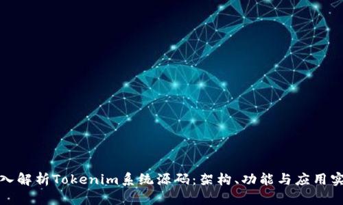 深入解析Tokenim系统源码：架构、功能与应用实例