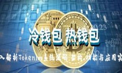 深入解析Tokenim系统源码：