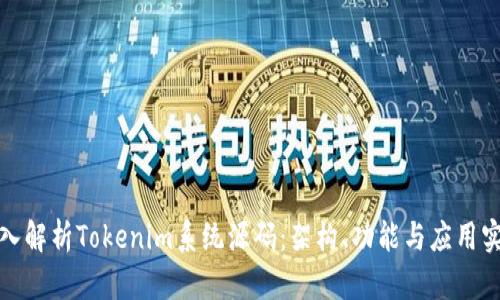 深入解析Tokenim系统源码：架构、功能与应用实例
