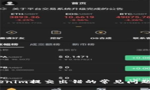 # 解决Tokenim提交出错的常见问题与解决方案