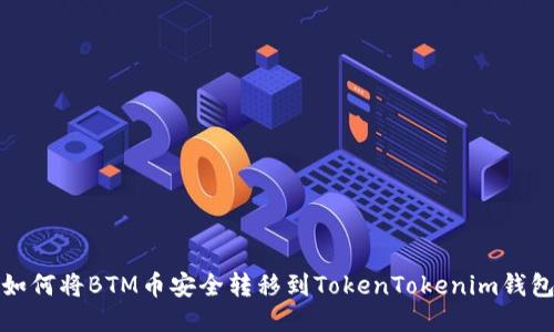 如何将BTM币安全转移到TokenTokenim钱包