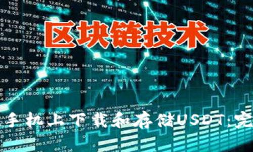 如何在手机上下载和存储USDT：完整指南