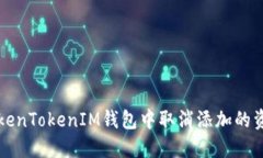 如何在TokenTokenIM钱包中取