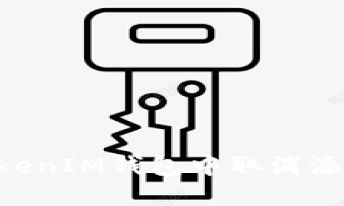 如何在TokenTokenIM钱包中取消添加的资产或功能