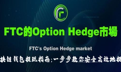 区块链钱包提现指南：一步步教你安全高效地提现