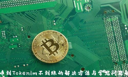 
提币到Tokenim不到账的解决方法与常见问题解析