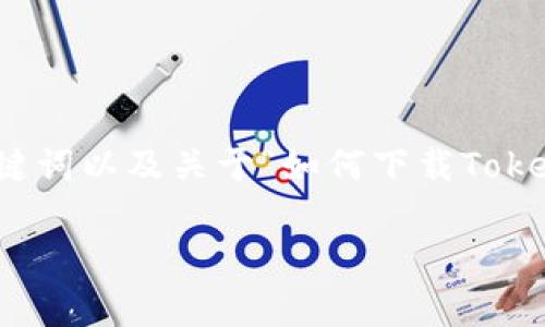 在这个问题上，我将为你提供一个的、相关关键词以及关于“如何下载Tokenim”的详细介绍，包括五个相关问题的回答。

如何安全有效地下载Tokenim：全面指南