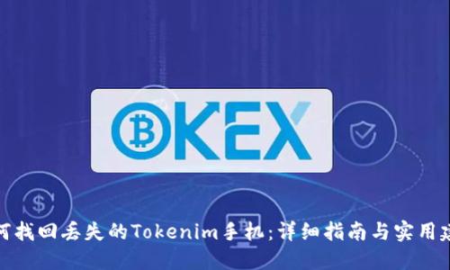 如何找回丢失的Tokenim手机：详细指南与实用建议