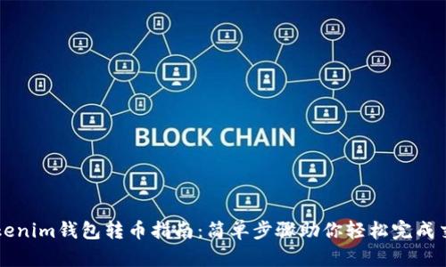 Tokenim钱包转币指南：简单步骤助你轻松完成交易