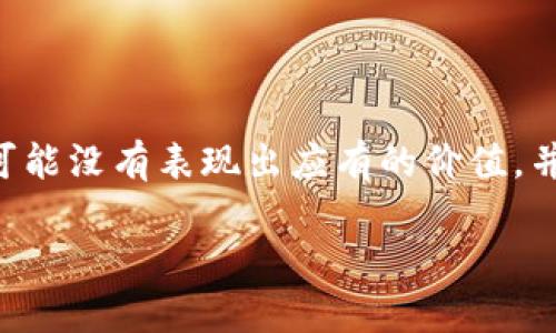 在这篇文章中，我们将深入探讨“tokenim”这个主题，分析为何其可能没有表现出应有的价值，并回答用户在这一领域可能遇到的一些问题。以下是及相关关键词。

探讨Tokenim为何未能展现其应有的价值