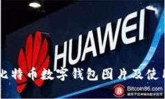 高清比特币数字钱包图片