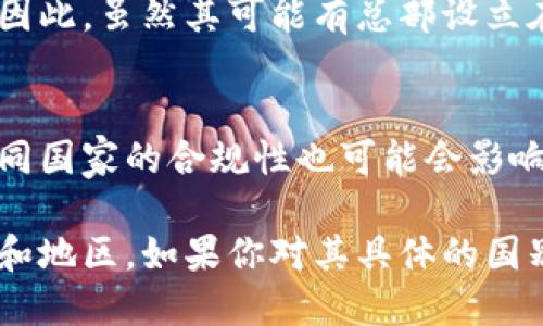 关于“Tokenim”是否是一个国外项目，下面是一些相关的信息：

1. **项目背景**：
   Tokenim 是一个基于区块链技术的项目，旨在为用户提供去中心化的金融服务。根据公开信息，Tokenim 的团队和运营设立在不同的国家和地区，这使得其可以被视为一个国际化的项目。

2. **团队成员**：
   Tokenim 的团队通常包括来自全球各地的技术专家和区块链行业的从业人员。这种多元化使得项目在技术创新和市场推广方面具备了一定竞争优势。

3. **市场定位**：
   Tokenim 针对的是全球用户，特别是那些对金融服务、数字资产有需求的用户。因此，虽然其可能有总部设立在某个国家，但实际上它的用户群体是全球性的。

4. **合规性**：
   由于涉及到金融服务，Tokenim 需要遵循各个国家的法律法规。因此，项目在不同国家的合规性也可能会影响其运营。

综上所述，Tokenim 是一个具有国际性质的项目，其运营和用户基础跨越多个国家和地区。如果你对其具体的国别运营或技术细节感兴趣，建议查看官方网站或相关的白皮书以获取更详尽的信息。