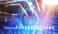 Tokenim平台的手续费详解及