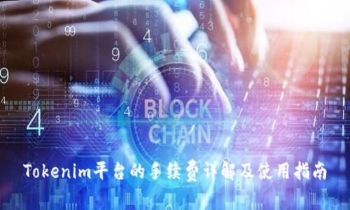 Tokenim平台的手续费详解及使用指南