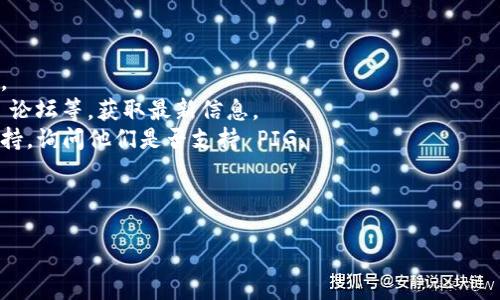 关于“tokenim支持pig吗”的问题，这里我给你解释一下相关内容。

### tokenim和PIG的简介

Tokenim 是一个基于区块链的代币生态系统，旨在实现资产数字化和透明化。它为用户提供了创建、管理和交易代币的工具。而 PIG 则可能代表某种特定的代币（如 Pig Token）或协议，具体含义需要根据上下文来判断。

### Tokenim 是否支持 PIG

在查找支持的代币时，首先需要看 Tokenim 的官方网站或其官方公告。通常情况下，Tokenim 会支持多种类型的代币，但具体支持哪些代币，主要取决于他们的集成和合作伙伴的选择。

### 如何确认支持情况

1. **访问官方网站**：前往 Tokenim 的官方网站，查看他们的支持的代币列表或公告。
2. **社区论坛与社交媒体**：参与 Tokenim 的社区讨论，比如 Telegram 群、Reddit 论坛等，获取最新信息。
3. **直接联系支持团队**：如果以上方式不能确定，可以直接联系 Tokenim 的客户支持，询问他们是否支持 PIG。

如果有具体的项目或代币信息，那可以更为准确地确认支持情况。

希望这些信息能够帮助到你。如果还有其他问题，请随时问我！