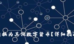 如何将Tokenim转换为其他数