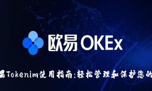 riaoti苹果Tokenim使用指南：轻松管理和保护您的数字身份