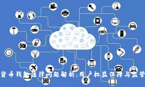 数字货币钱包法律问题解析：用户权益保障与监管挑战