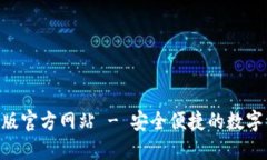 Tokenim钱包官方版官方网站