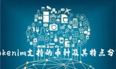 Tokenim支持的币种及其特点