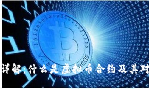 虚拟币合约详解：什么是虚拟币合约及其对投资的影响
