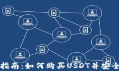 新手指南：如何购买USDT并