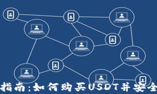 
新手指南：如何购买USDT并安全存储