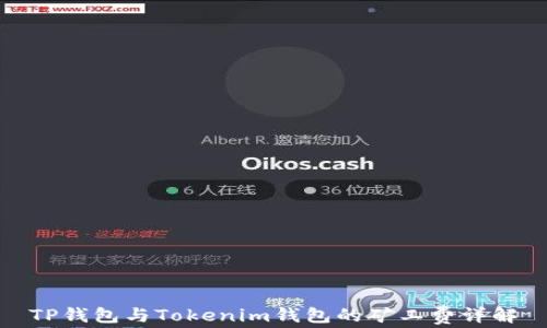 
TP钱包与Tokenim钱包的矿工费详解