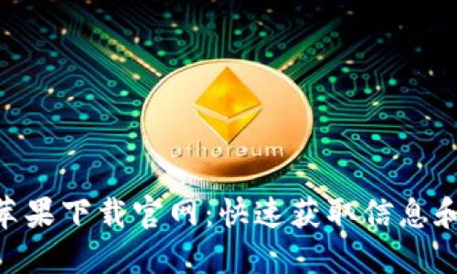 Tokenim苹果下载官网：快速获取信息和下载指南