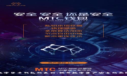 数字货币钱包的真相：揭开数字资产安全的面纱