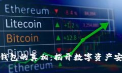 数字货币钱包的真相：揭