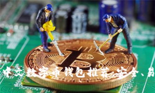 2023年最佳中文数字币钱包推荐：安全、易用、功能全面