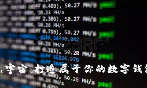 探索元宇宙：打造属于你的数字钱包体验