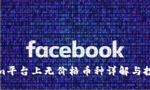 Tokenim平台上无价格币种详解与投资策略