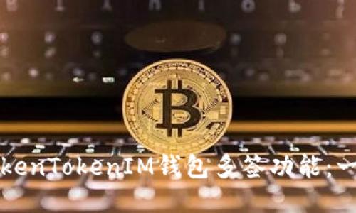 如何设置TokenTokenIM钱包多签功能：一步一步指南